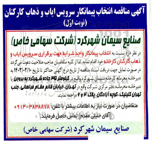آگهی مناقصه انتخاب پیمانکار سرویس ایاب و ذهاب کارکنان 