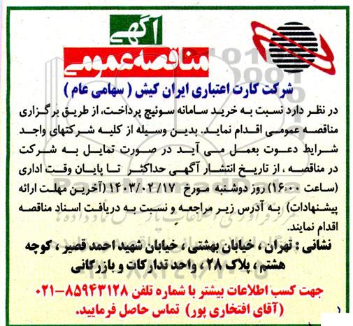 مناقصه خرید سامانه سوئیچ پرداخت