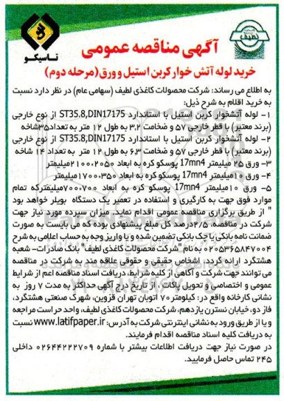 آگهی مناقصه عمومی خرید لوله آتش خوار کربن استیل و ورق