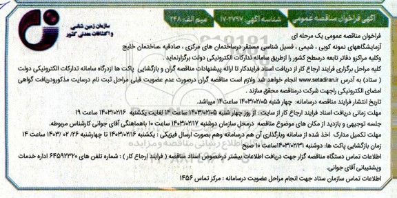 مناقصه آزمایشگاه های نمونه کوبی ، شیمی ، فسیل شناسی