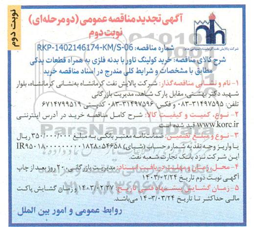 تجدید مناقصه خرید کولینگ تاور با بدنه فلزی به همراه قطعات یدکی- نوبت دوم 