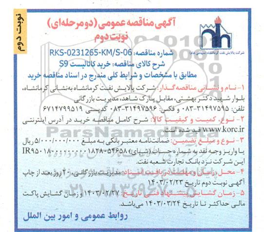 مناقصه عمومی خرید کاتالیست S9- نوبت دوم