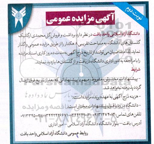 مزایده برداشت و فروش گل محمدی ارگانیک گلستان های دانشگاه به مساحت تقریبی 8 هکتار  ​​​​​​​نوبت دوم 