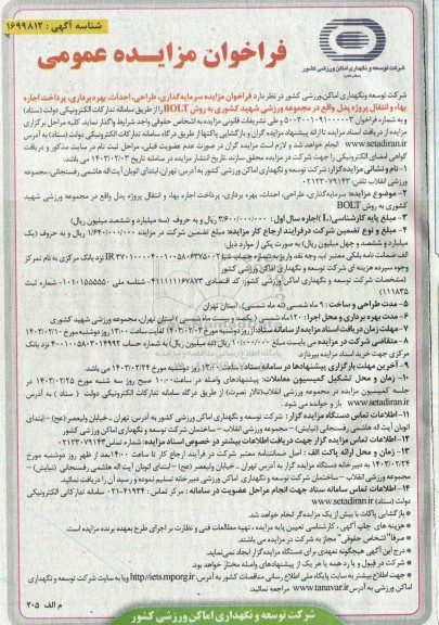 فراخوان مناقصه ؛ مزایده سرمایه گذاری، طراحی، احداث، بهره برداری، پرداخت اجاره بهاء و انتقال پروژه پدل