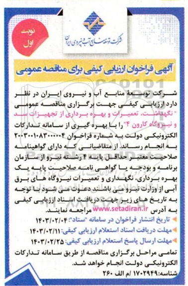 آگهی فراخوان ارزیابی کیفی مناقصه عمومی نگهداشت تعمیرات و بهره برداری