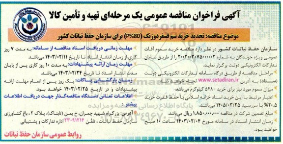 تجدید مناقصه خرید سم فسفر دوزنگ (P80%) برای سازمان حفظ نباتات