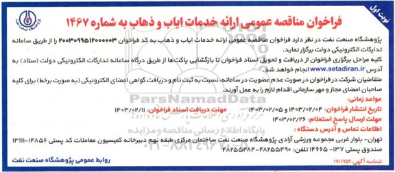 فراخوان مناقصه عمومی ارائه خدمات ایاب و ذهاب