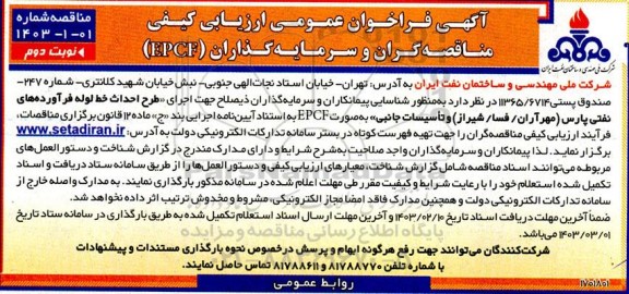 فراخوان شناسایی پیمانکاران و سرمایه گذاران ذیصلاح جهت اجرای طرح احداث خط لوله فرآورده های نفتی نوبت دوم