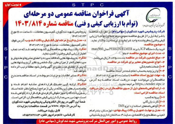 مناقصه خرید یک دستگاه ICP