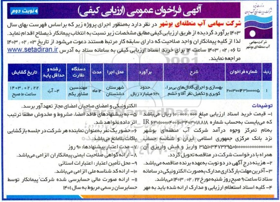 مناقصه عمومی بهسازی و اجرای کانال های بی برا ، کویری و تکمیل نظر آقا و خشم - نوبت دوم 