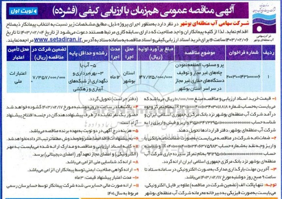مناقصه عمومی پر و مسلوب المنفعه نمودن چاه های غیرمجاز و توقیف دستگاه های حفاری ...