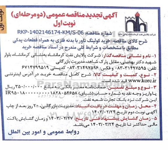 تجدید مناقصه خرید کولینگ تاور با بدنه فلزی به همراه قطعات یدکی