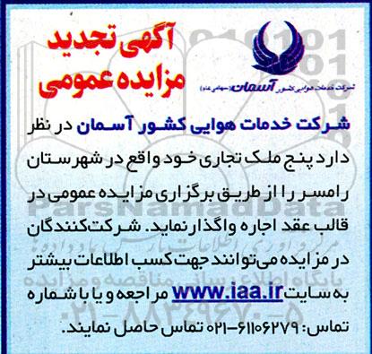 تجدید مزایده اجاره پنج ملک تجاری