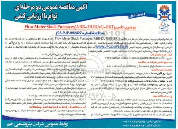 مناقصه تأمين Flow Meter Stack Furnaces (ABB-DURAG-SKI)