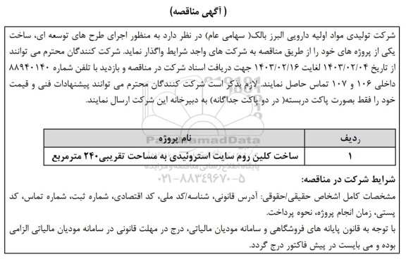 مناقصه ساخت کلین روم سایت استروئیدی به مساحت تقریبی 240 متر مربع 