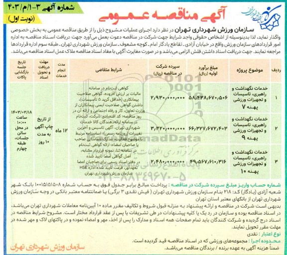 مناقصه خدمات نگهداشت و راهبری، تاسیسات و تجهیزات ورزشی