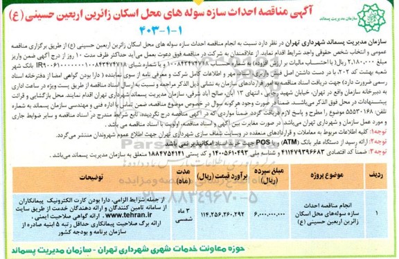 مناقصه احداث سازه سوله های محل اسکان زائرین اربعین