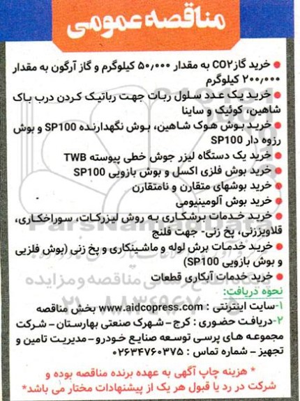 مناقصه خرید گاز CO۲  و گاز آرگون ....