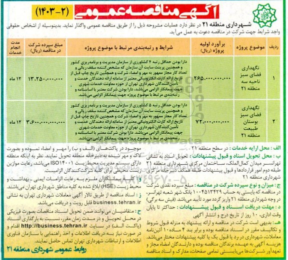 مناقصه نگهداری فضای سبز ناحیه سه و ...