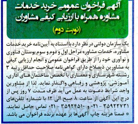 اگهی فراخوان عمومی خرید خدمات مشاور همراه با ارزیابی کیفی مشاوران - نوبت دوم