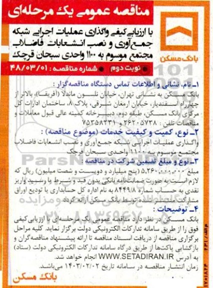 مناقصه  واگذاری عملیات اجرایی شبکه جمع آوری و نصب انشعابات فاضلاب مجتمع موسوم به 1100 واحدی سبحان
