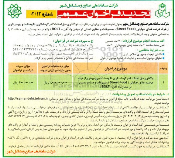 تجدید فراخوان مناقصه و مزایده واگذاری حق احداث گذر گردشگری، نگهداشت و بهره برداری از غرف عرضه غذای خیابانی ( street food ) ...