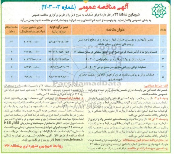 مناقصه تعمیر، نگهداری و بهسازی جداول، انهار و پیاده رو در سطح ناحیه شش و...