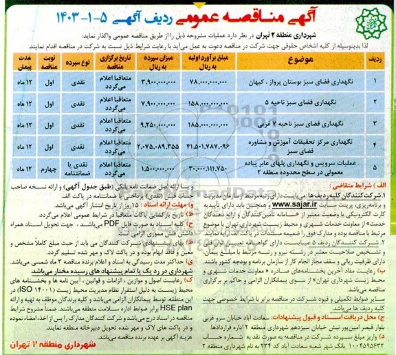 مناقصه نگهداری فضای سبز ...