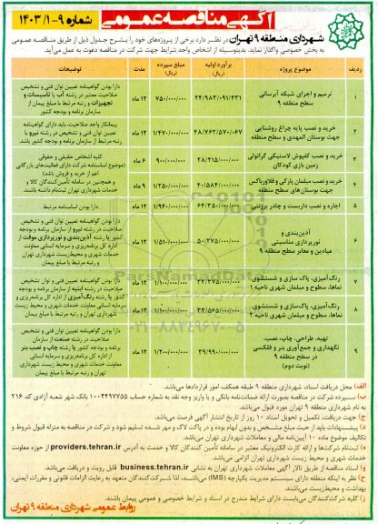 مناقصه عمومی ترمیم و اجرای شبکه آبرسانی سطح منطقه 9 ...