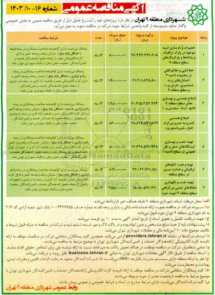 مناقصه تعمیرات و بازسازی ابنیه موجود در پارک ترافیک ..