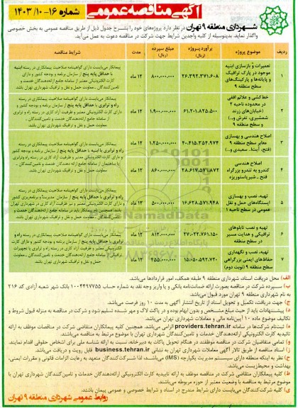 مناقصه تعمیرات و بازسازی ابنیه موجود در پارک ترافیک ..