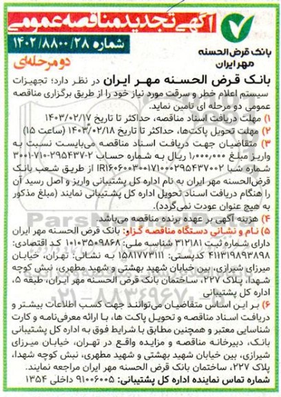 آگهی مناقصه عمومی تجهیزات سیستم اعلام خطر و سرقت تجدید 