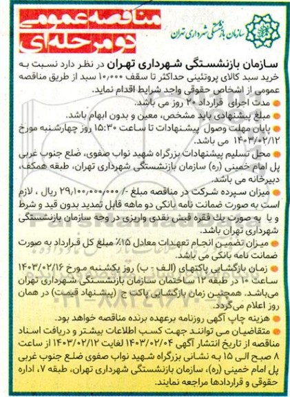 مناقصه خرید سبد کالای پروتئینی حداکثر تا سقف 10.000 سبد