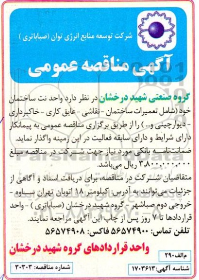 مناقصه واگذاری واحد نت ساختمان، نقاشی، عایق کاری، خاکبرداری، دیوارچینی و...