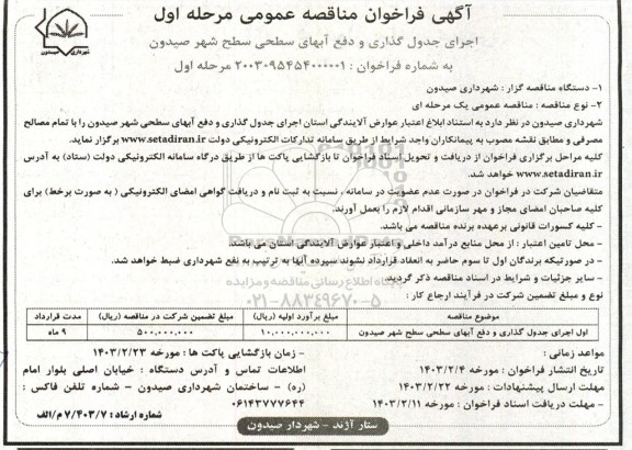 فراخوان مناقصه اول اجرای جدول گذاری و دفع آبهای سطحی شهر 