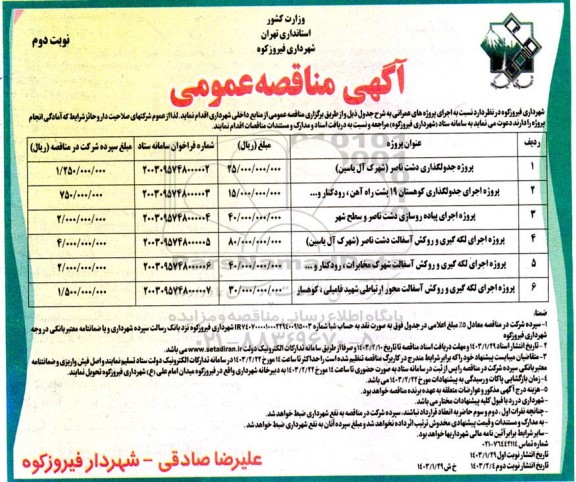 مناقصه پروژه جدولگذاری دشت ناصر (شهرک آل یاسین).... نوبت دوم 