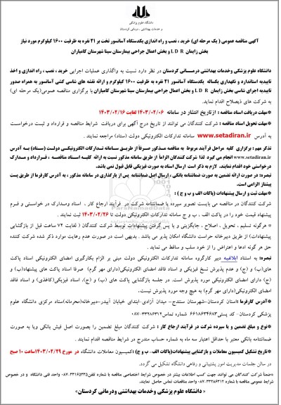 مناقصه خرید ، نصب و راه اندازی یکدستگاه آسانسور تخت بر 21 نفره 