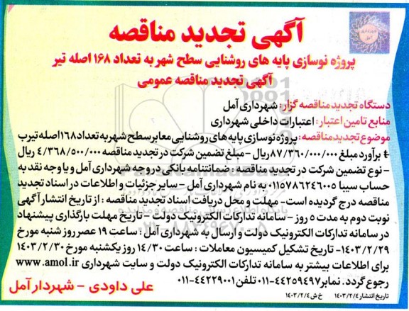 تجدید مناقصه پروژه نوسازی پایه های روشنایی سطح شهر به تعداد ۱۶۸ اصله تیر 