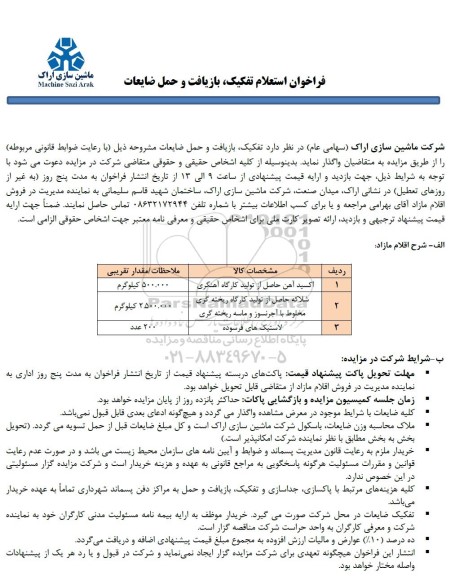 فراخوان استعلام تفکیک بازیافت و حمل ضایعات