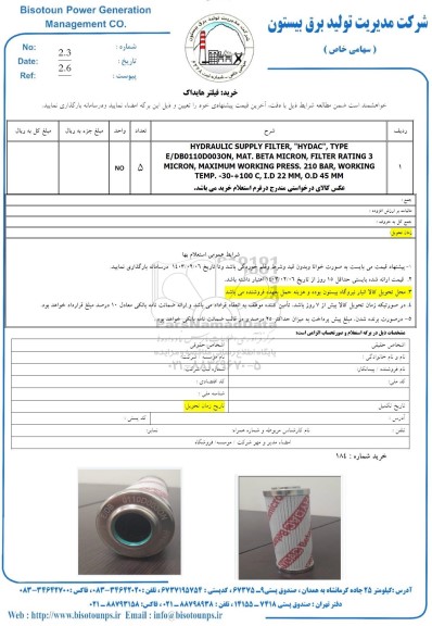 استعلام خرید فیلتر هایداک 