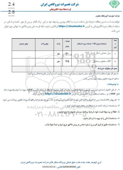 استعلام سیل عصایی شکل استیل 316...