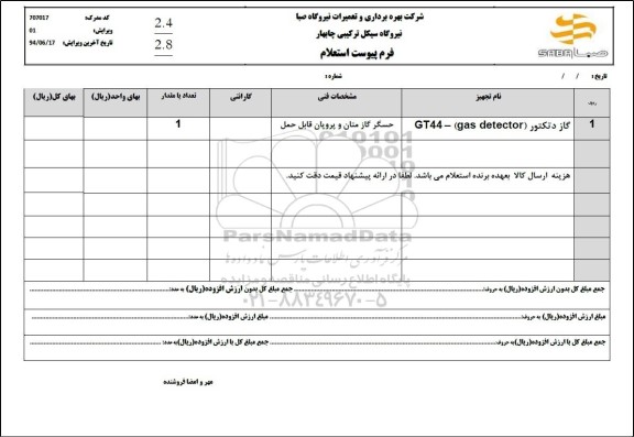 استعلام گاز دتکتور (gas detector) - GT44