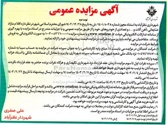 مزایده اقلام مازاد ضایعاتی آهن آلات و ...) و تعدادی از خودروها نوبت دوم 