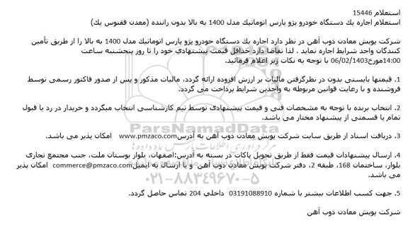 استعلام اجاره یک دستگاه خودرو پژو پارس اتوماتیک 