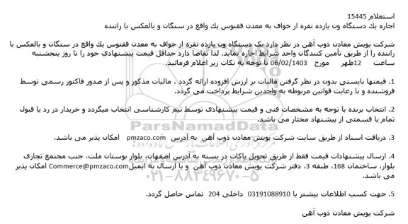 استعلام اجاره یک دستگاه ون یازده نفره