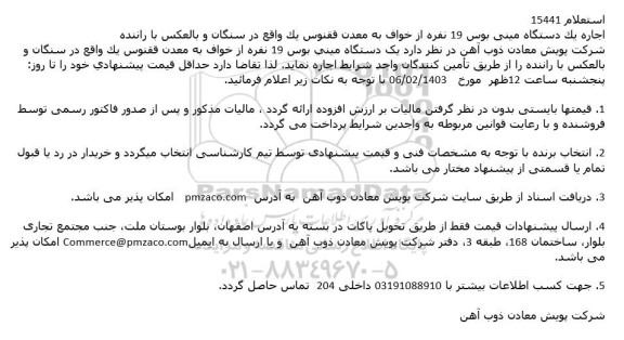 استعلام اجاره یک دستگاه مینی بوس 19 نفره