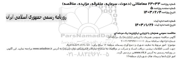 مناقصه عمومی  امور مربوط به تنظیف شهری و جمع آوری پسماند منطقه 12