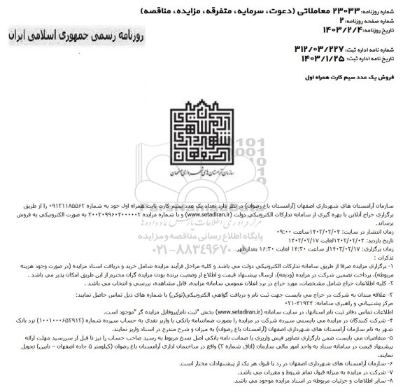 مزایده فروش یک عدد سیم کارت ثابت همراه اول