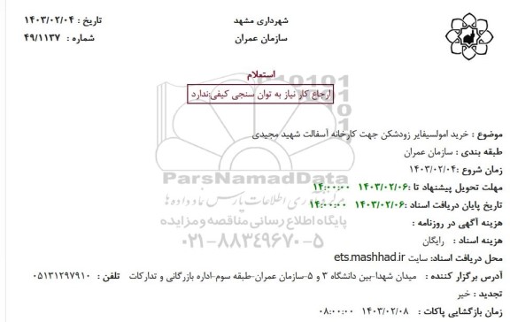 استعلام خرید امولسیفایر زودشکن