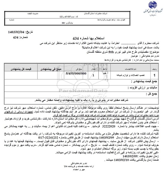 استعلام مفصلبندی طرح های فیبر نوری ftth